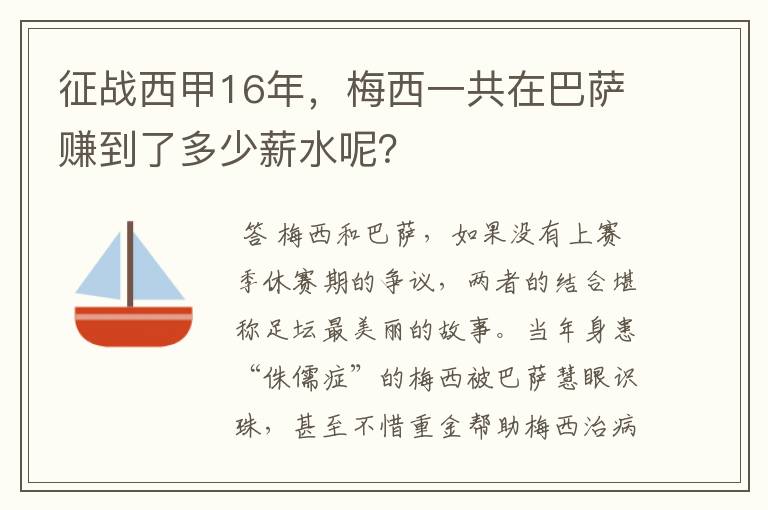 征战西甲16年,梅西一共在巴萨赚到了多少薪水呢?
