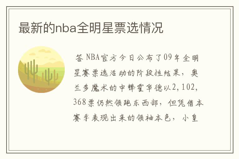 最新的nba全明星票选情况