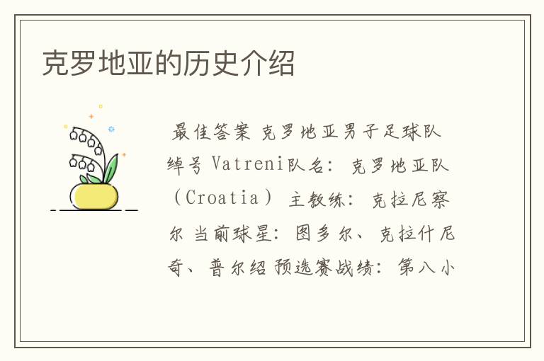 克罗地亚的历史介绍
