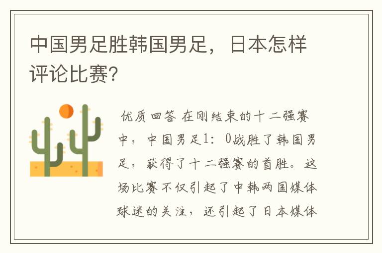 中国男足胜韩国男足，日本怎样评论比赛？