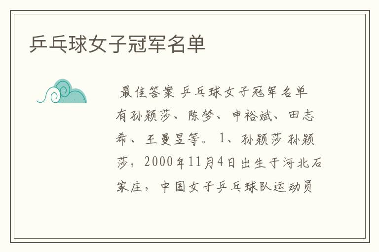 乒乓球女子冠军名单
