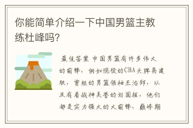 你能简单介绍一下中国男篮主教练杜峰吗?