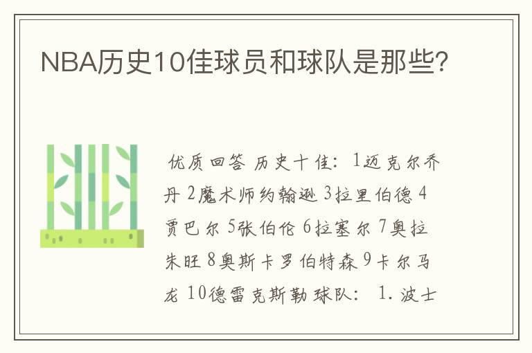 NBA历史10佳球员和球队是那些?