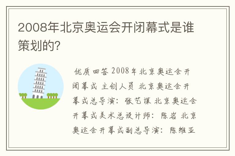 2008年北京奥运会开闭幕式是谁策划的?