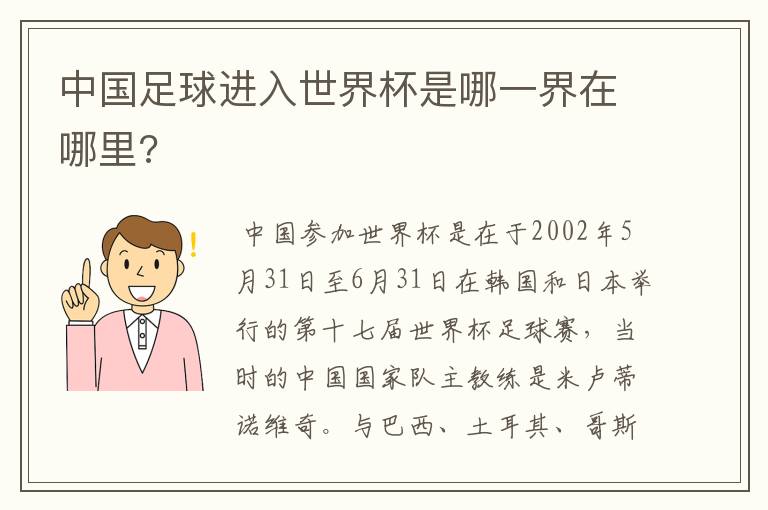 中国足球进入世界杯是哪一界在哪里?