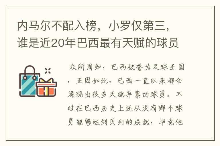 内马尔不配入榜，小罗仅第三，谁是近20年巴西最有天赋的球员？