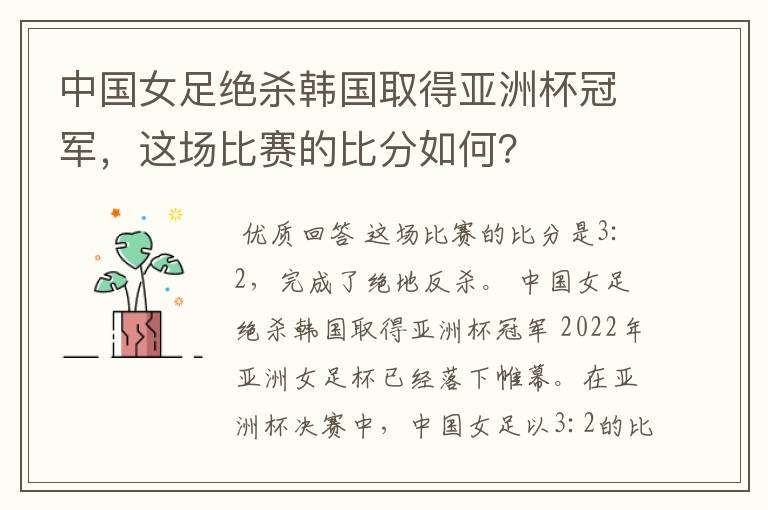 中国女足绝杀韩国取得亚洲杯冠军,这场比赛的比分如何?