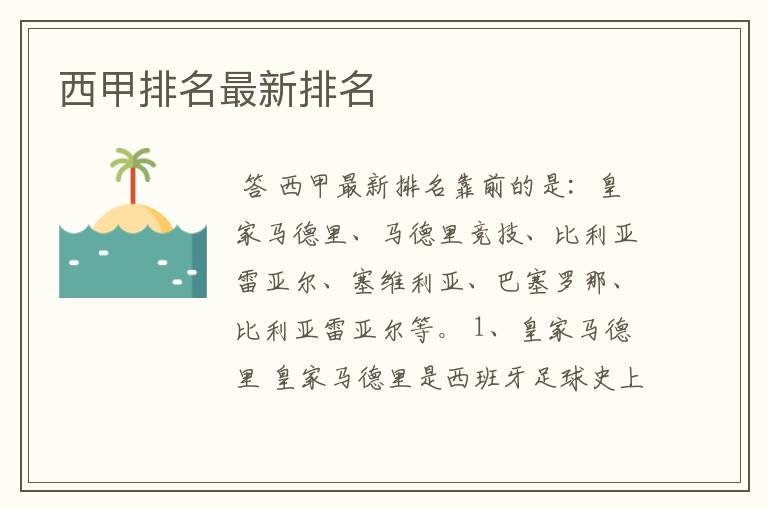西甲排名最新排名
