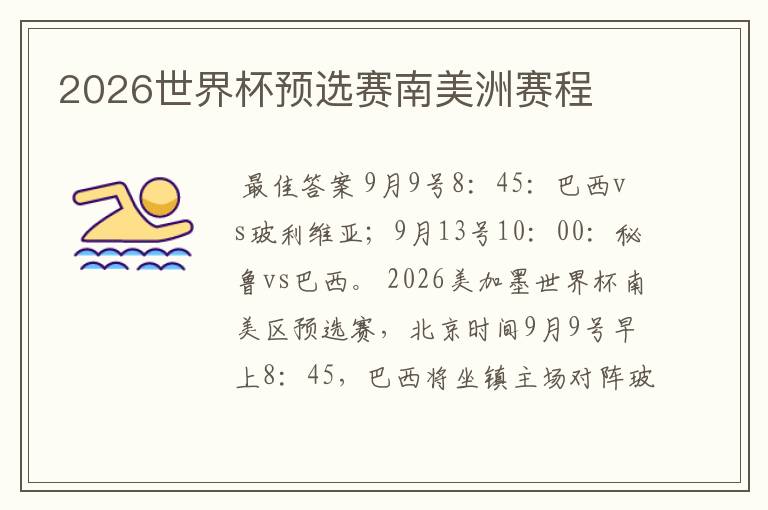 2026世界杯预选赛南美洲赛程