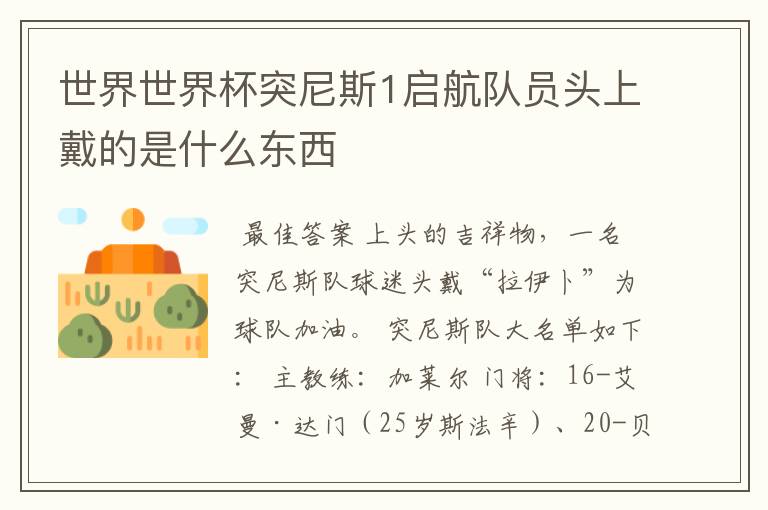 世界世界杯突尼斯1启航队员头上戴的是什么东西
