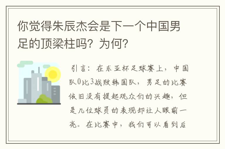 你觉得朱辰杰会是下一个中国男足的顶梁柱吗?为何?