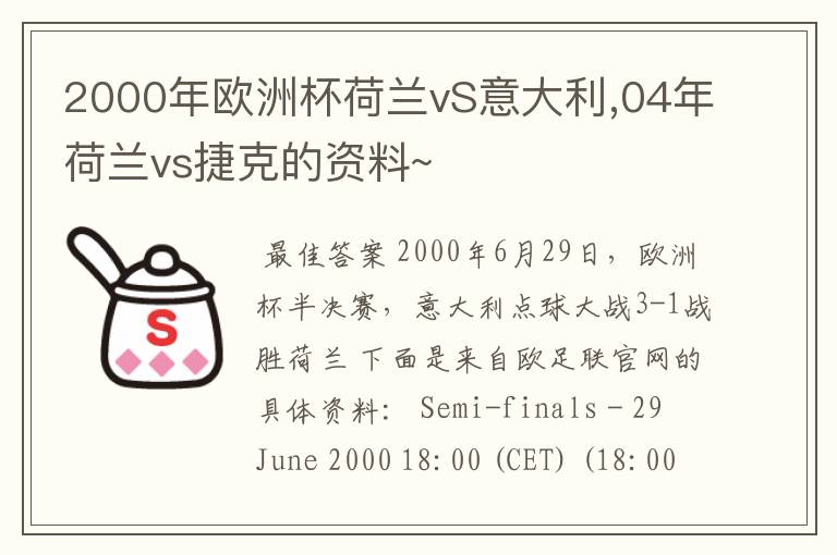 2000年欧洲杯荷兰vS意大利,04年荷兰vs捷克的资料~