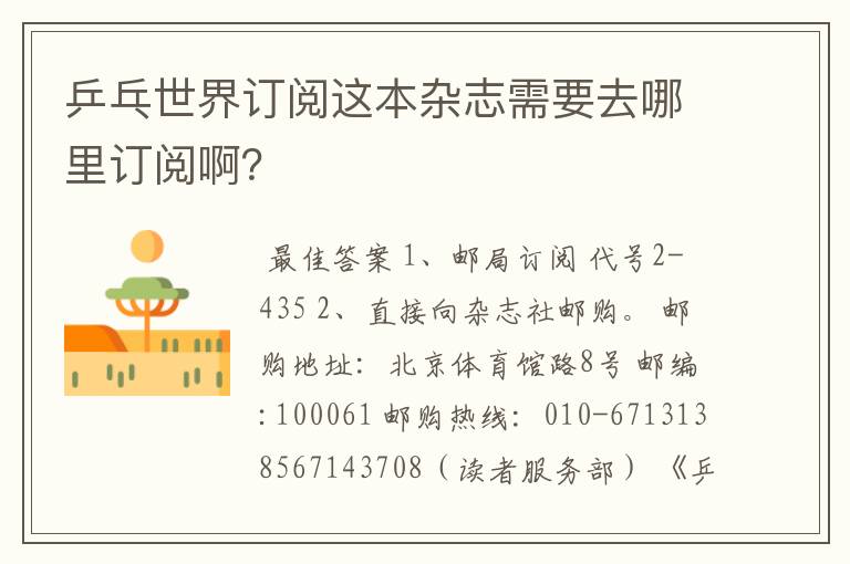 乒乓世界订阅这本杂志需要去哪里订阅啊?