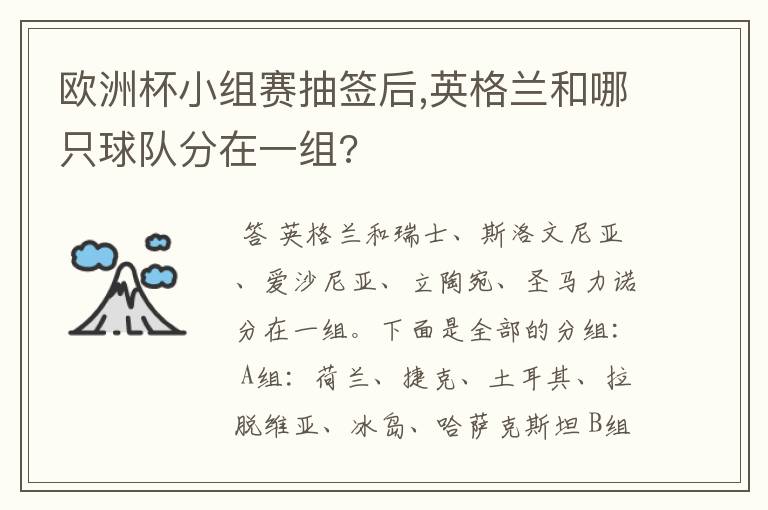 欧洲杯小组赛抽签后,英格兰和哪只球队分在一组?
