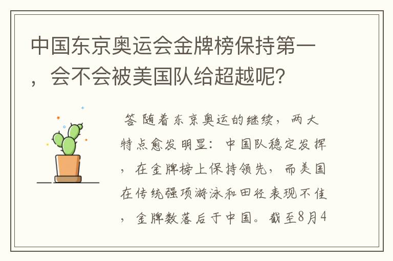 中国东京奥运会金牌榜保持第一,会不会被美国队给超越呢?