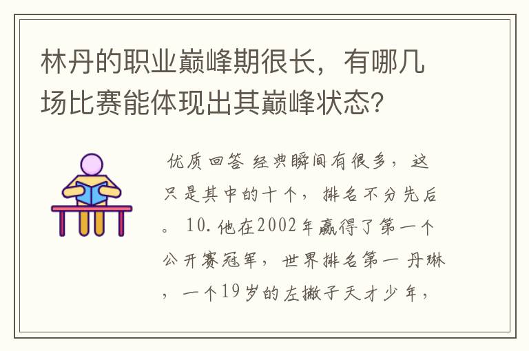 林丹的职业巅峰期很长,有哪几场比赛能体现出其巅峰状态?