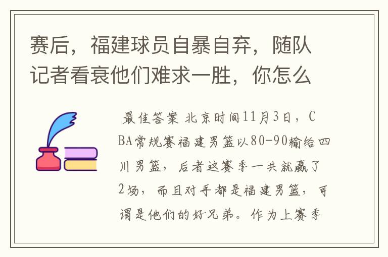 赛后,福建球员自暴自弃,随队记者看衰他们难求一胜,你怎么看?