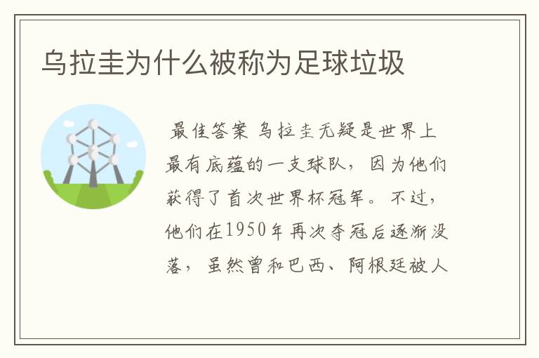 乌拉圭为什么被称为足球垃圾