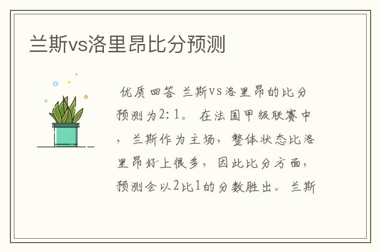 兰斯vs洛里昂比分预测