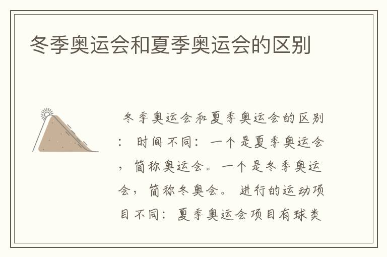 冬季奥运会和夏季奥运会的区别