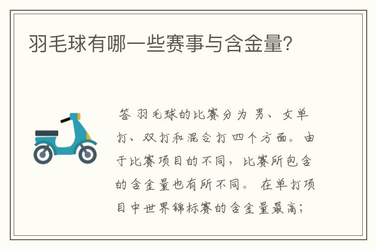 羽毛球有哪一些赛事与含金量？