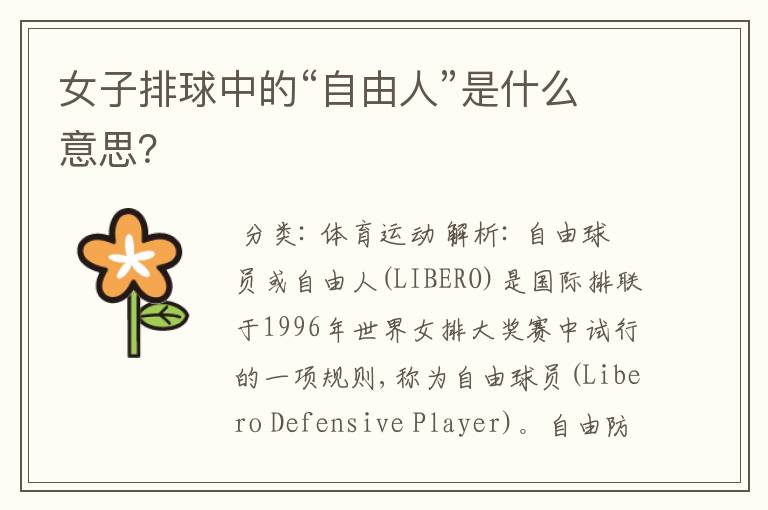 女子排球中的“自由人”是什么意思?
