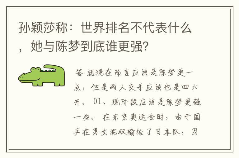 孙颖莎称:世界排名不代表什么,她与陈梦到底谁更强?