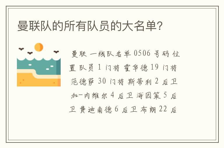 曼联队的所有队员的大名单?