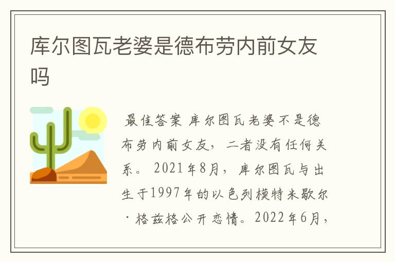 库尔图瓦老婆是德布劳内前女友吗