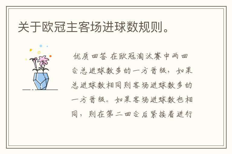 关于欧冠主客场进球数规则。
