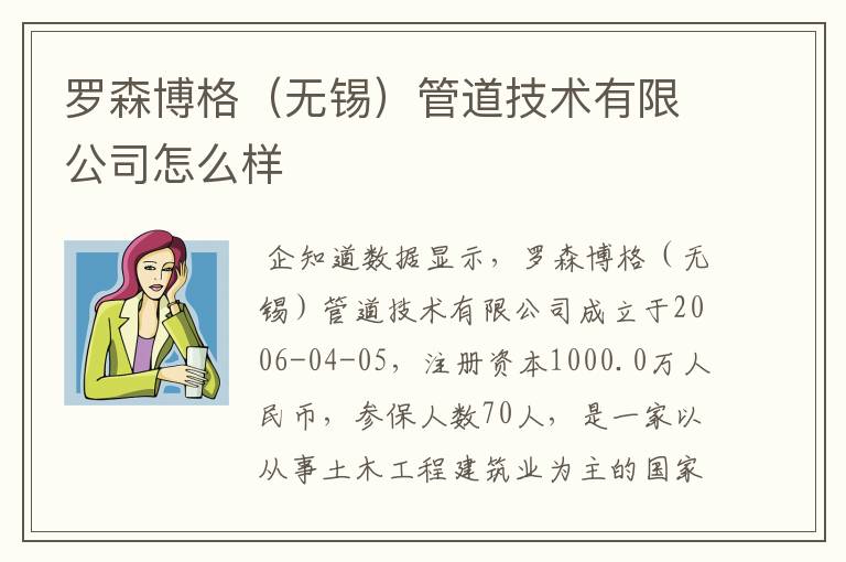 罗森博格(无锡)管道技术有限公司怎么样