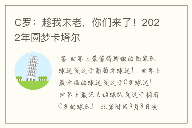 C罗:趁我未老,你们来了!2022年圆梦卡塔尔