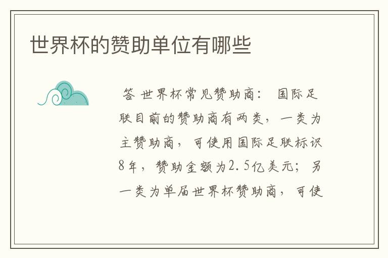 世界杯的赞助单位有哪些