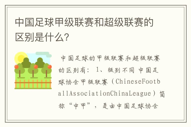 中国足球甲级联赛和超级联赛的区别是什么?
