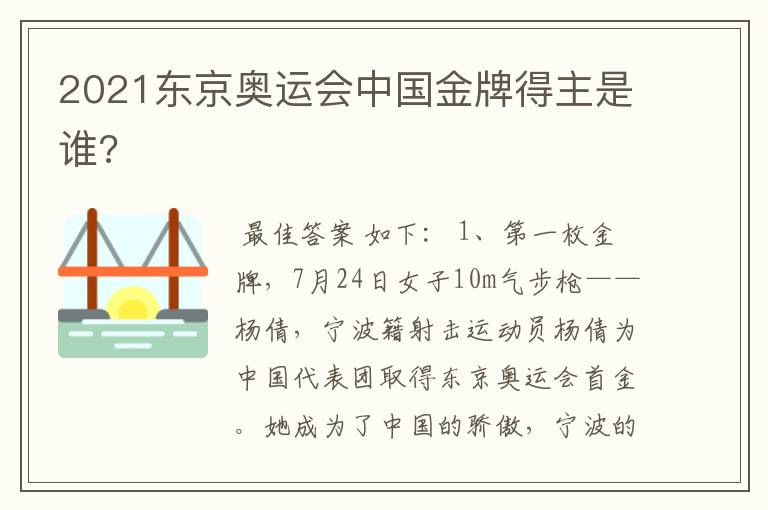 2021东京奥运会中国金牌得主是谁?