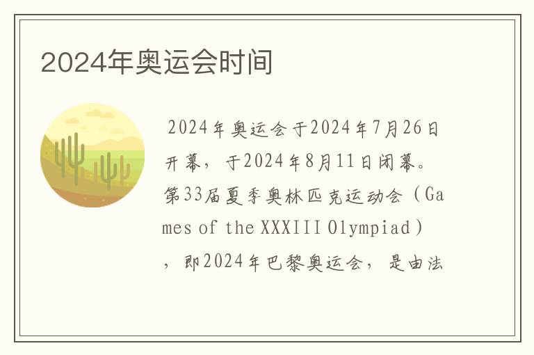 2024年奥运会时间
