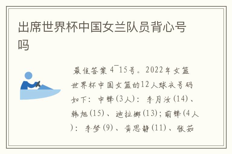 出席世界杯中国女兰队员背心号吗