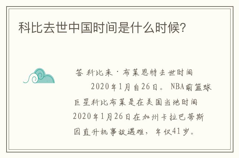 科比去世中国时间是什么时候?