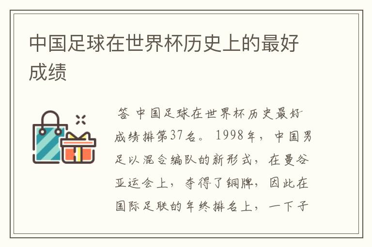中国足球在世界杯历史上的最好成绩
