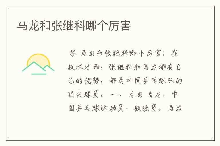 马龙和张继科哪个厉害