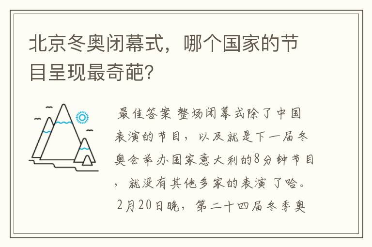 北京冬奥闭幕式,哪个国家的节目呈现最奇葩?
