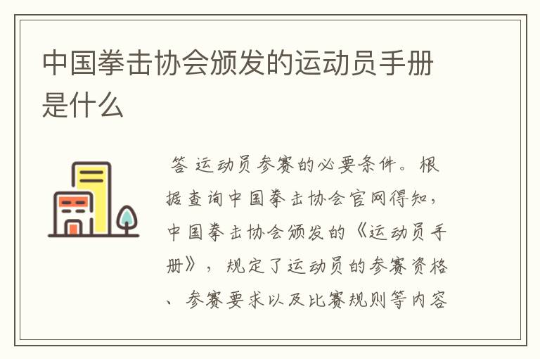中国拳击协会颁发的运动员手册是什么