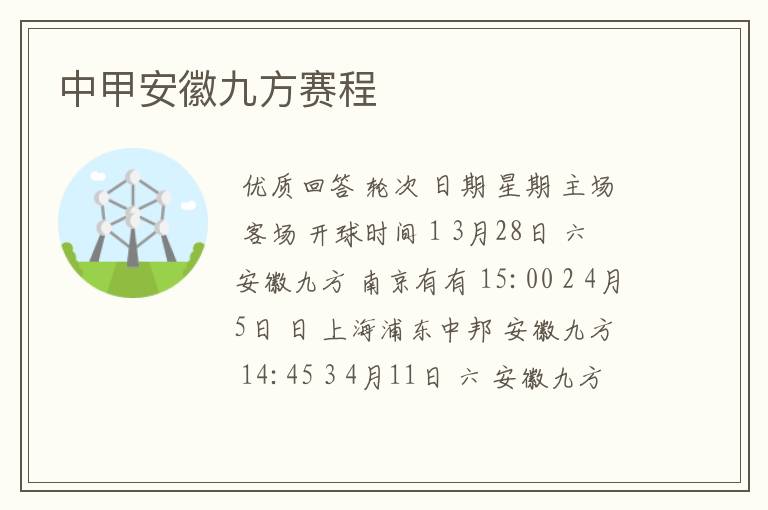 中甲安徽九方赛程