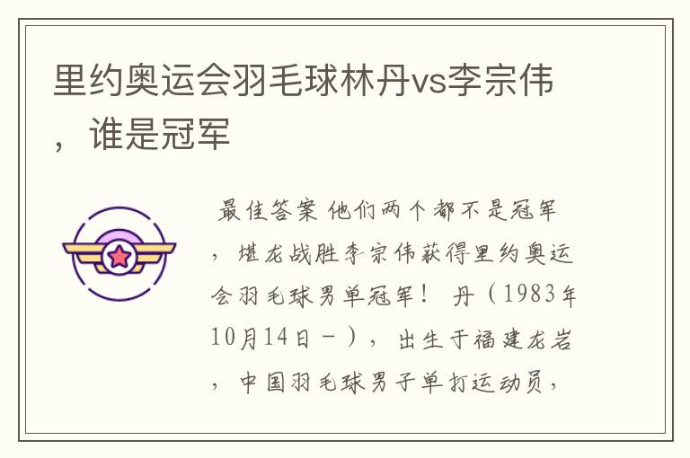 里约奥运会羽毛球林丹vs李宗伟,谁是冠军
