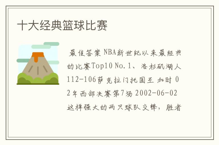 十大经典篮球比赛