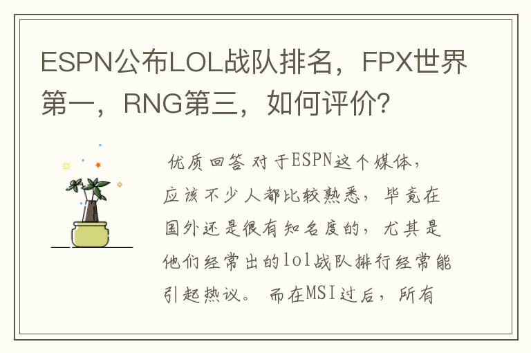 ESPN公布LOL战队排名，FPX世界第一，RNG第三，如何评价？