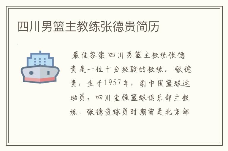 四川男篮主教练张德贵简历