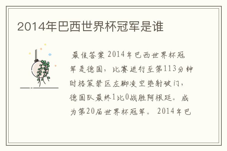 2014年巴西世界杯冠军是谁