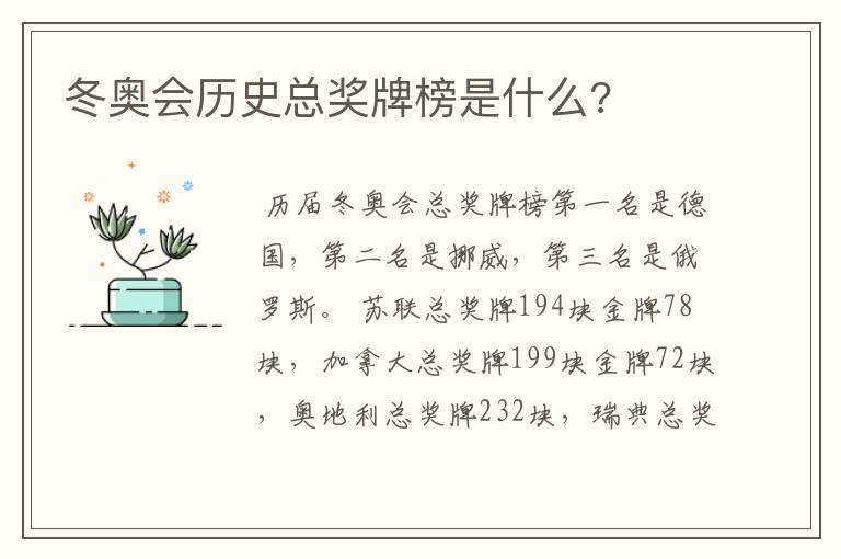 冬奥会历史总奖牌榜是什么?
