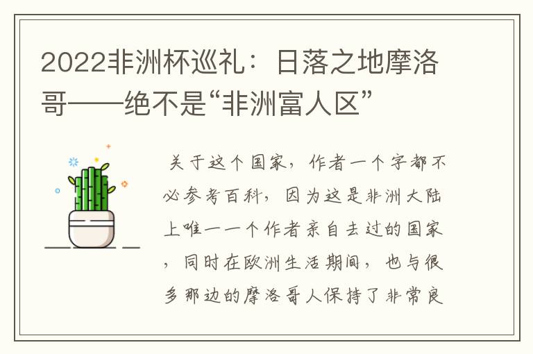 2022非洲杯巡礼:日落之地摩洛哥——绝不是“非洲富人区”